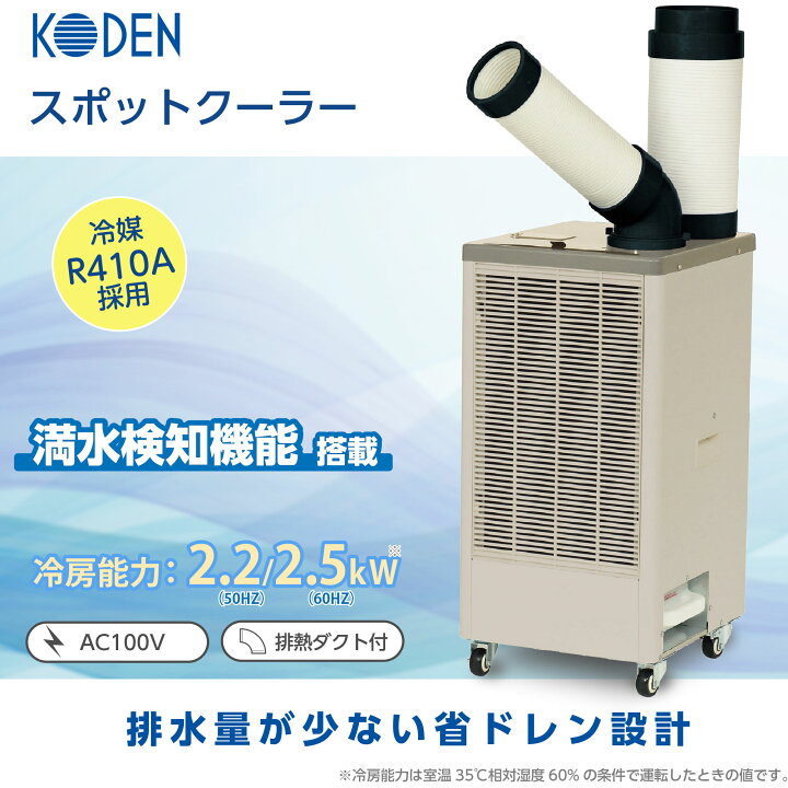 美品！KODEN 業務用スポットクーラー KSM250D 2021年製