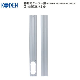 移動式クーラー用窓パネル 2.0m対応 別売り窓パネル 別売りアクセサリー アルミ製 KEA10J 広電(KODEN)