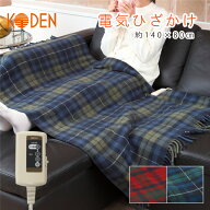 【ネット限定】電気毛布 ひざ掛け 大判 140×80cm 洗える ダニ退治 省エネ タータンチェック柄 スライド…