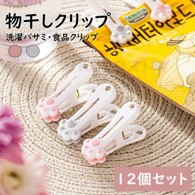 送料無料 洗濯バサミ ランドリークリップ 12個セット 物干しクリップ 肉球モチーフ 洗濯クリップ 可愛い 猫の手 袋止め 食品クリップ 洗濯用品 日用雑貨 ピンク グレー