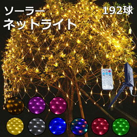 イルミネーション 屋外 ソーラー クリスマス ネットライト 2x3cm ネット 屋外用 イルミネーションライト ソーラーイルミネーションライト イルミネーション 192球 クリスマス おしゃれ 庭 ガーデンライト ツリー led 自宅　玄関 ベランダ 電飾 送料無料