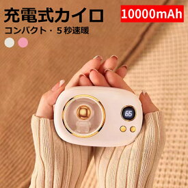 電気カイロ 10000mAh 繰り返し 使える 充電式カイロ カイロ充電式 電子カイロ モバイルバッテリー 10000mAh かわいい おしゃれ 大容量 ポケットカイロ 速暖 電気あんか ハンドウォーマー 防寒グッズ 3段階温度調節 温度表示 カイロ 防寒グッズ 軽量 省エネ