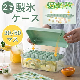 製氷皿 製氷ケース 製氷器 1/2段 アイストレー 大きい かわいい 取り出しやすい 30/60穴 大量 氷作る容器 製氷機 家庭用 アイストレー 30マス 氷菓子 シリコン製 ケース付き 収納ボックス付き アイススコップ付き ブロックアイス