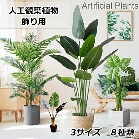 【送料無料】人工観葉植物 フェイク フェイクグリーン 大型 高さ 120cm 150cm 180cm 造花 北欧風 インテリア 室内 屋外 オフィス 在宅 フェイク植物 人工観葉植物 水やり不要 枯れない 盆栽植物 飾り用 撮影用 部屋飾り 鉢植 開店祝い 開業祝い 引っ越し