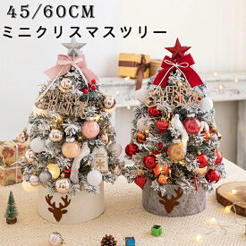 クリスマスツリー 卓上 45cm 60cm イルミネーション LEDライト付 北欧風 お洒落 小型 ミニツリー 電池式 松ぼっくり トナカイ 星飾り キラキラ 雰囲気満々 オーナメント クリスマス飾り クリスマスデコレーション インテリア クリスマス パーティー 部屋 店内装飾 プレゼント