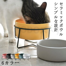 フードボウル ボウル付け 食べやすい シンプルな おしゃれ 陶器 猫 犬 食器 餌入れ ペット 猫用食器 猫の食器 吐き戻し ご飯皿 猫皿 餌皿 ご飯台 餌台 スタンド付き フードスタンド オシャレ かわいい 斜め エサ入れ 水 セラミック 小型犬 犬用食器