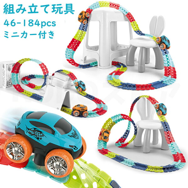 車 おもちゃ 組み立ておもちゃ ミニカー レール 電車 レールセット DIY 車 レール 鉄道玩具 知育玩具 組み立て 慣性鉄道 無重力カートラックセット 子供向けゲーム 室内遊び 小学生 こどもの日 お祭り 記念品 ギフト 入園祝い 入園プレゼント クリスマス クリスマスギフト
