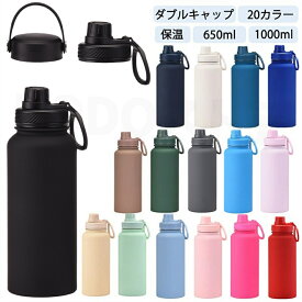 水筒 1リットル ダブルキャップ 2つキャップ 20カラー 20色 20color 真空断熱 スポーツボトル 保温 保冷 スポーツ飲料対応 1l 1L 650ml 650ML すいとう 洗いやすい ステンレスボトル マグボトル 女の子 男の子 おしゃれ 大人 子供 アウトドア プレゼント ギフト