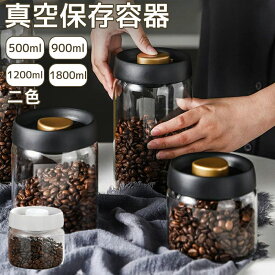 真空 保存容器 コーヒー豆収納 豆収納 4サイズ 真空容器 フードストッカー 400ml 800ml 1200ml 1800ml コーヒー豆 乾物 ペットフード 梅雨対策 漬物 密封 ストッカー フードキーパー 耐熱 耐冷 食洗機対応 調味料容器 プレゼント ギフト 敬老の日ギフト 新年 収納用