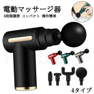 筋膜リリース ガン 電動マッサージ器 ハンディガン 6レベル調節 全身ケア リラックス ストレス解消 軽量 …