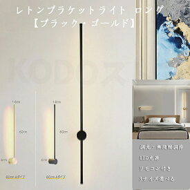 ウォールライト ブラケットライト ロング 60cm 80cm 100cm レトンブラケットライト フロアランプ 壁付 壁直付け コンセント対応 照明器具 玄関 廊下 洗面 インテリア 寝室 間接照明 3色調色 調光 リビング 居間 北欧 床置き 新生活 リモコン付き 敬老の日