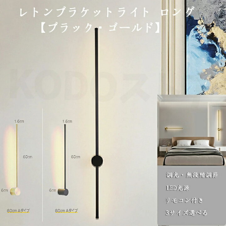 楽天市場】ウォールライト ブラケットライト ロング 60cm 80cm 100cm  