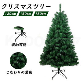 クリスマスツリー 120cm 150cm 180cm クリスマス 送料無料 コンパクト収納可能 グリーン 豊富な枝数 ツリー おしゃれ 飾り リアル 高級 まるで本物 プレゼント ギフト 贈り物 クリスマス用品 北欧 お洒落 新年