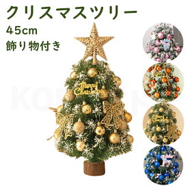 クリスマスツリー ミニツリー テーブルツリー 45cm 北欧 おしゃれ プレゼント ギフト 贈り物 クリスマス 机上 お洒落 可愛い 飾り物付き 敬老の日 プレゼント ギフト 贈り物 クリスマス