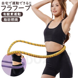 フラフープ ソフト フラフープ ダイエット呼?圈 柔らかい ソフトスプリングフラフープ エクササイズグッズ 有酸素運動 健康器具 腹筋 トフラフープ くびれ フラフープ ダイエット方法 腹筋マシン 大人用 ダイエット器具 男女通用 室内 在宅ワーク 家事 隙間時間