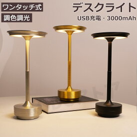 【即納可能】 デスクライト コードレス 卓上ライト おしゃれ 北欧 充電式 調光 調色 レトロ 目に優しい テーブルランプ 間接照明 タッチセンサー 高級 寝室 卓上 led 電気スタンド テーブルライト アンティーク 3段階調色 無段階調光 3000mAh シルバー ブラック ゴールド