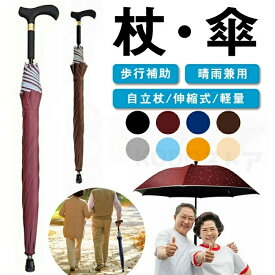 【送料無料】 2in1 杖 ステッキとしてご使用になれるステッキ傘（つえかさ） 傘 完全遮光 UVカット 日傘 老人 手開き 晴雨兼用 長傘 歩行補助 レディース メンズ 紳士 男性用 女性用 女性 敬老の日 母の日 誕生日 プレゼント ギフト ステッキ 人気