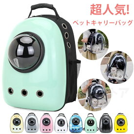 キャリーバッグ リュック 猫 おしゃれ かわいい ハード ペット 宇宙船 バックパック 犬 ドーム型窓 バック リュック ペットバッグ 旅行 お出かけ 散歩 お散歩 おさんぽ 通院に 病院 ペットリュック 犬用 キャリーバック 可愛い outdoor