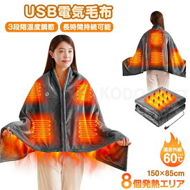 電気毛布 USB ひざ掛け 掛け敷き 洗える 大きいサイズ 8発熱ヒーター 150*85cm 3段階温度調節 USB式 掛け毛布 発熱 電熱 肩掛け 電気ブランケット 5way仕様 ファスナー付き 肩掛け 単品