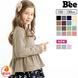 【クーポンで15％OFF】裏起毛ペプラムトップス 長袖 子供服 キッズ ジュニア 女の子 無地 フリル ギャザー 100cm 110cm 120cm 130cm 140cm 150cm