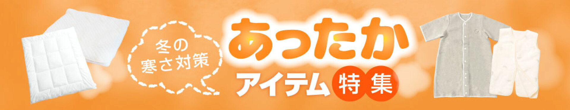 あったかアイテム特集