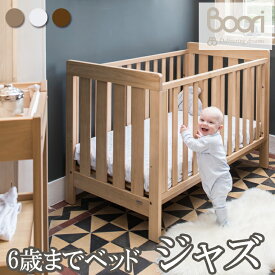 ベビーベッド 長く使える 変形 ソファ リビング 固定柵 木製 おしゃれ 2歳 新生児 ベッド 出産祝い キッズ家具 キッズベッド Boori boori ブーリー 6歳までベビーベッド ジャズ B-DACBD