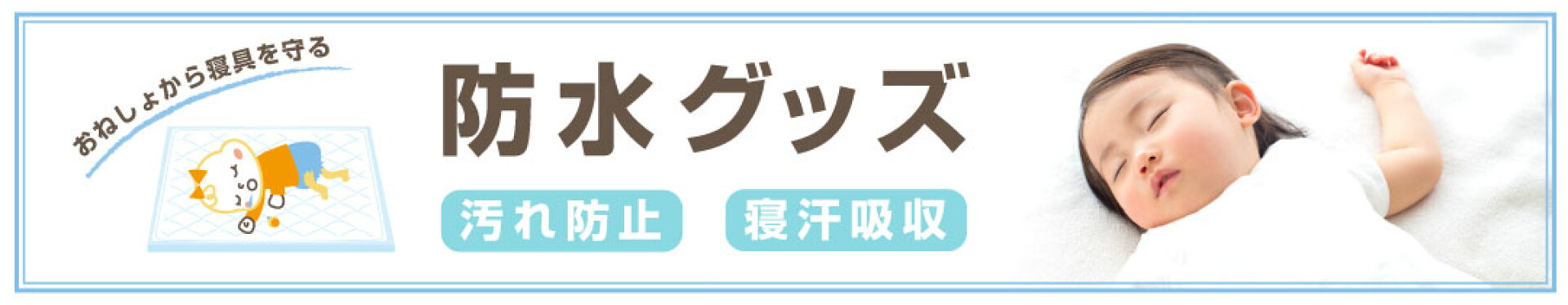 おねしょ対策　防水シーツ　防水キルト