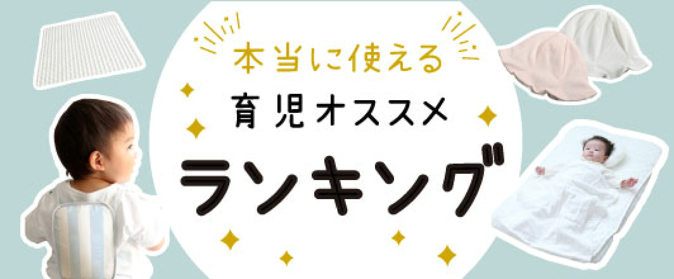 本当に使える育児オススメランキング
