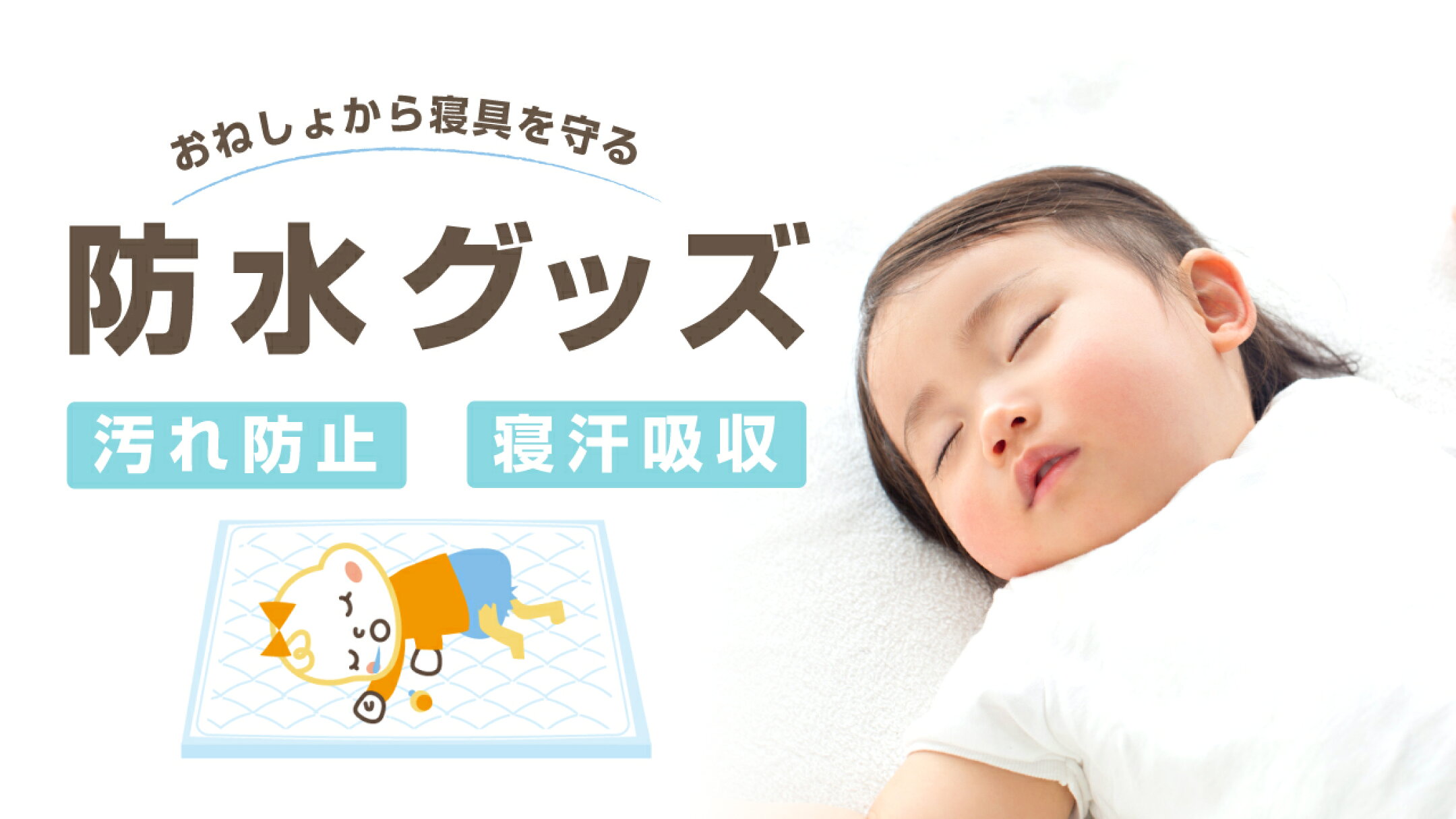 おねしょ対策に役立つ！　防水グッズ