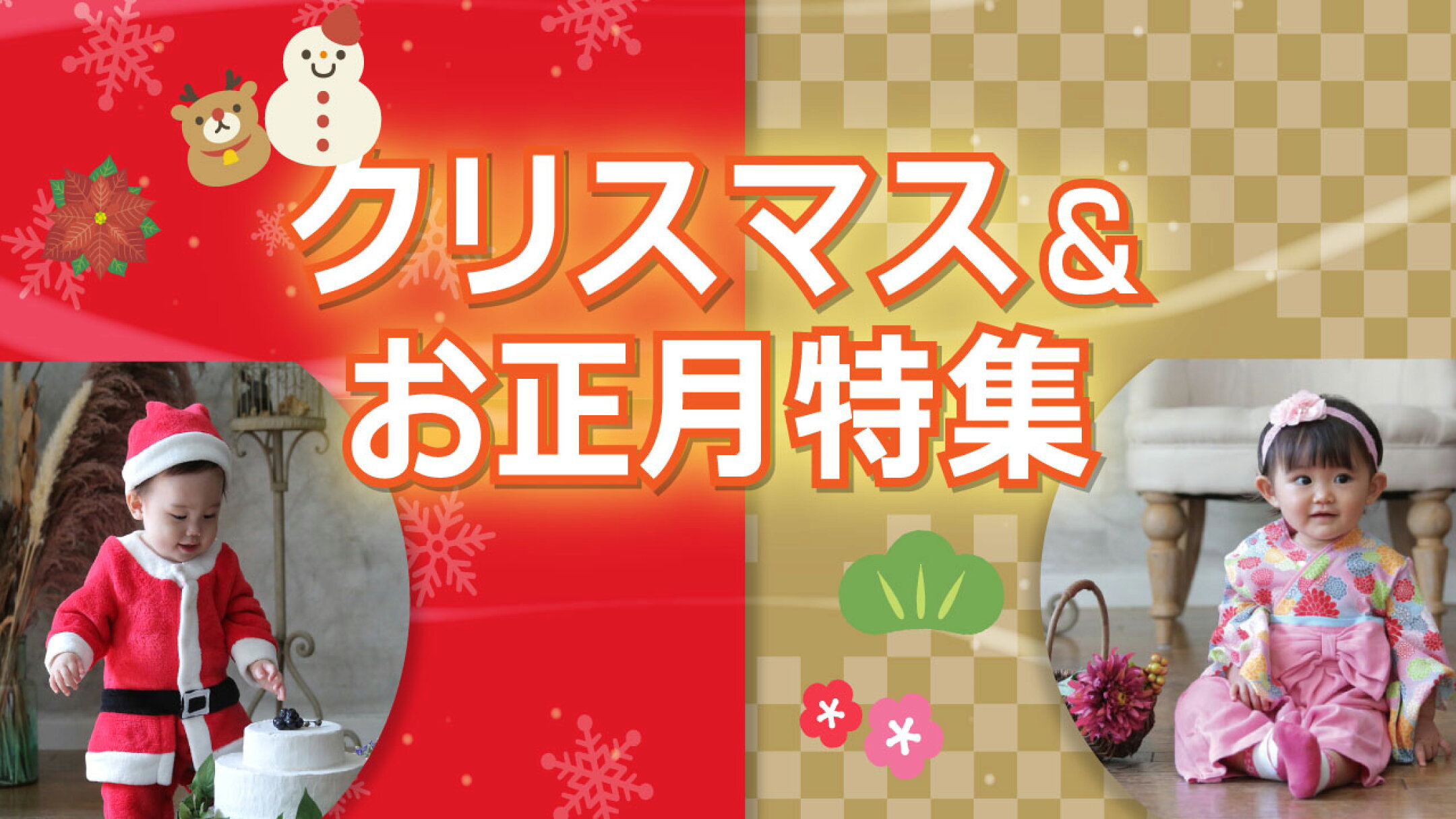 クリスマス＆お正月　イベント準備に