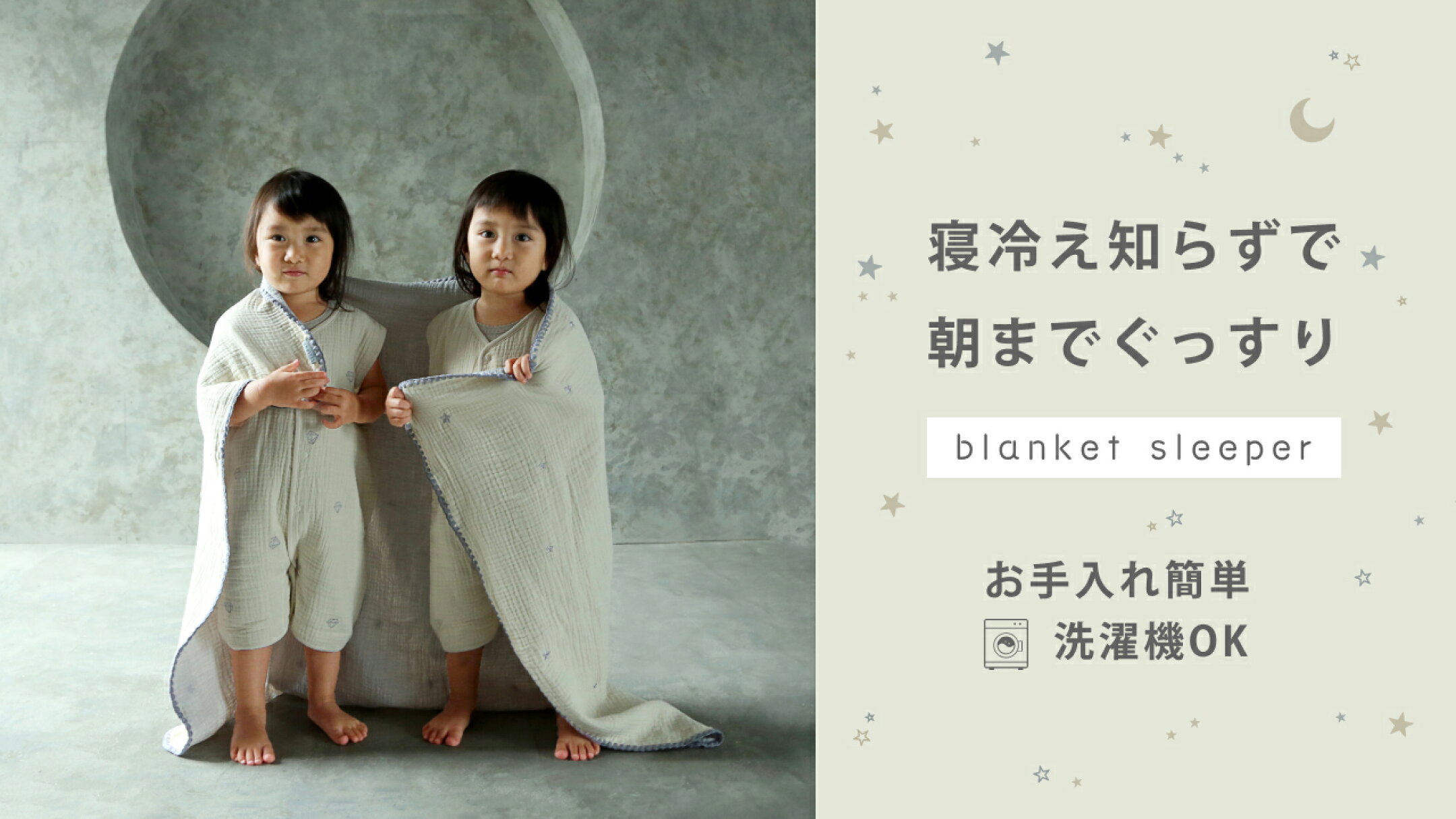 大切な赤ちゃんの体温調節に　スリーパー＆ケット