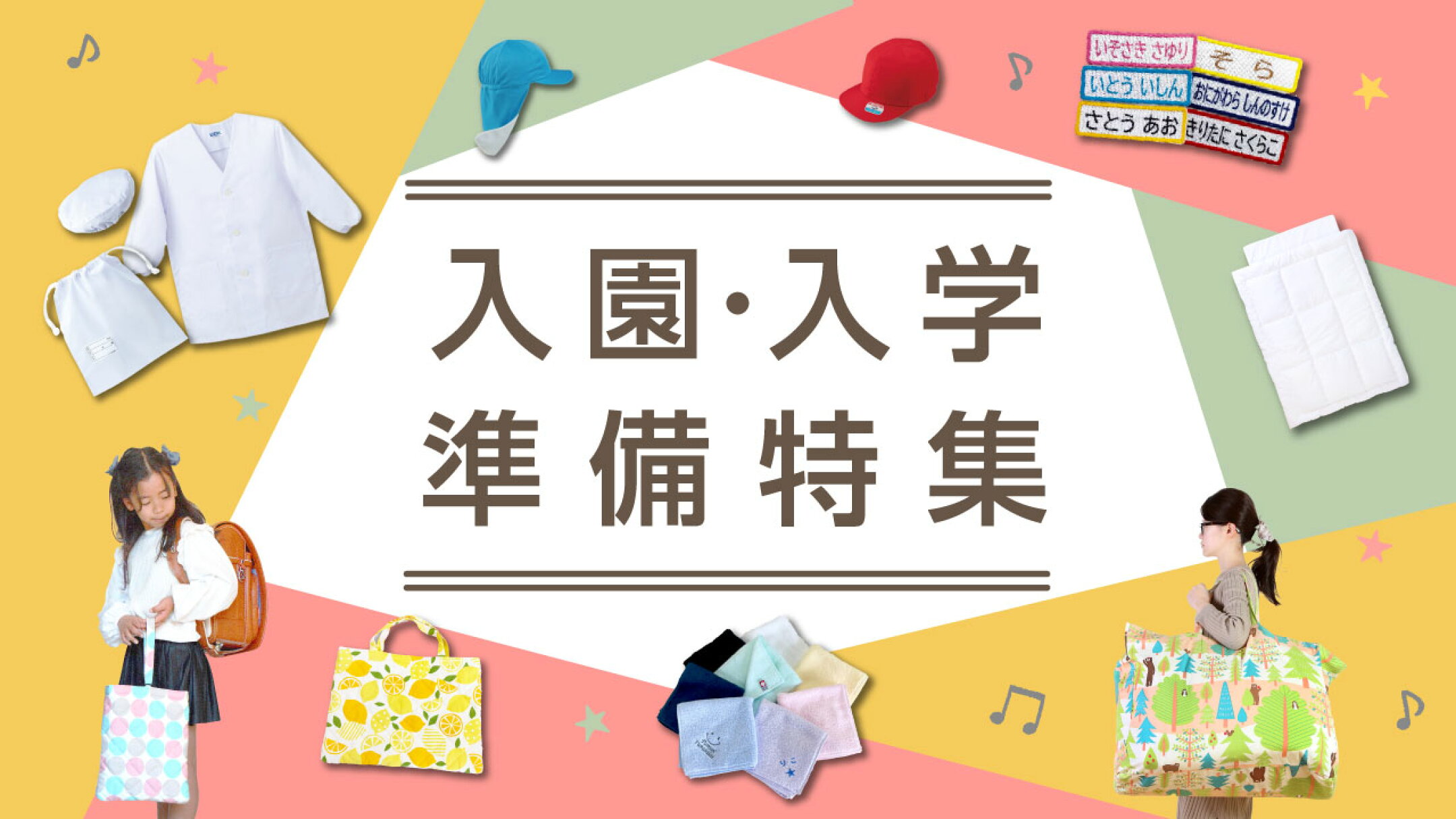 入園・入学準備 　保育園・幼稚園・小学校