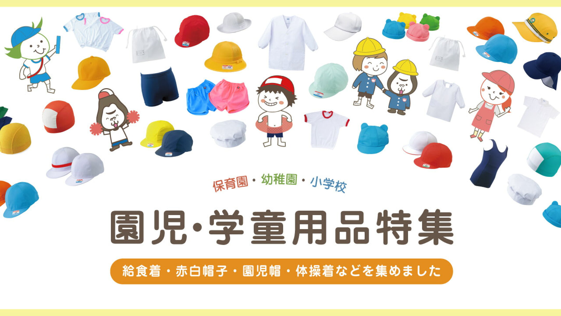 園児帽・赤白帽・体操服・給食用品