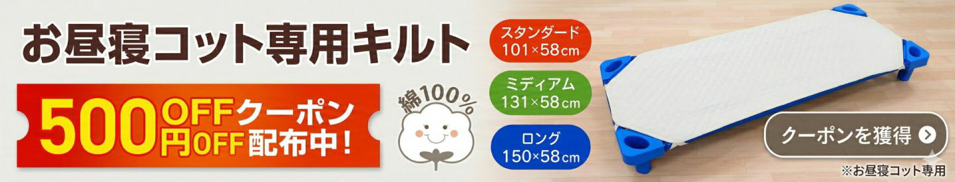 期間限定お昼寝コット500円クーポン