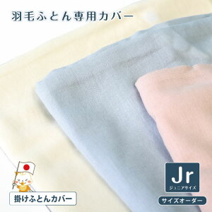布団カバー 掛け布団カバー ジュニアサイズ 羽毛布団専用カバー 羽毛布団の暖かさを伝える (135×185cm) 一重ガーゼだから羽毛布団になじむ肌触り 掛け布団カバー 掛布団カバー 和晒しガー