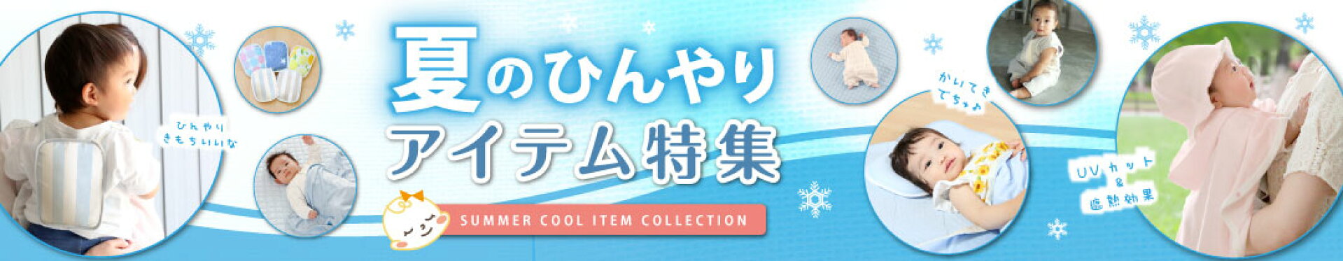 夏のひんやりアイテム特集