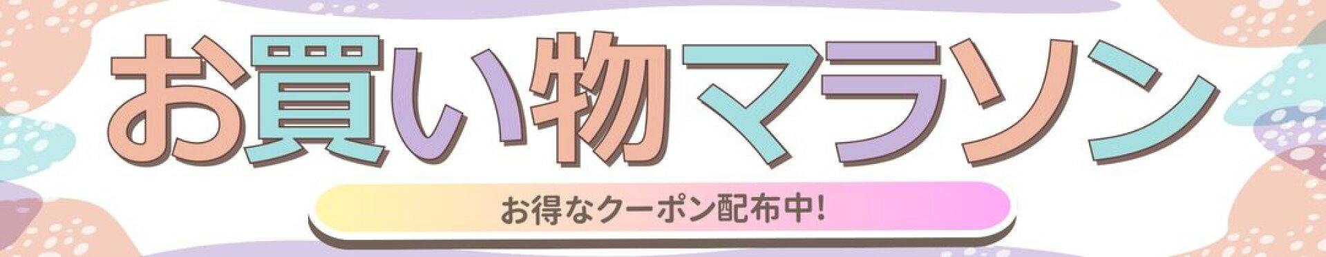 お買い物マラソン