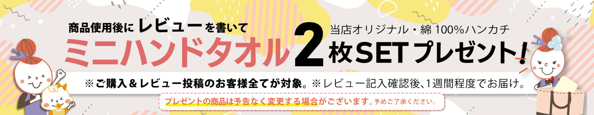 レビュー特典