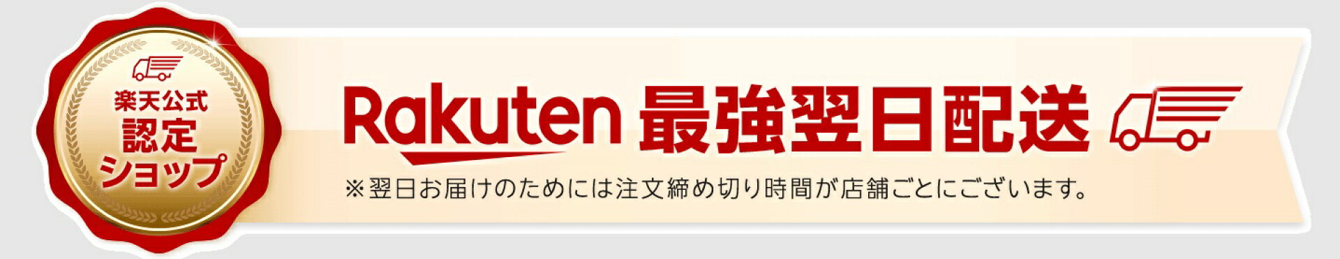 最強翌日配送