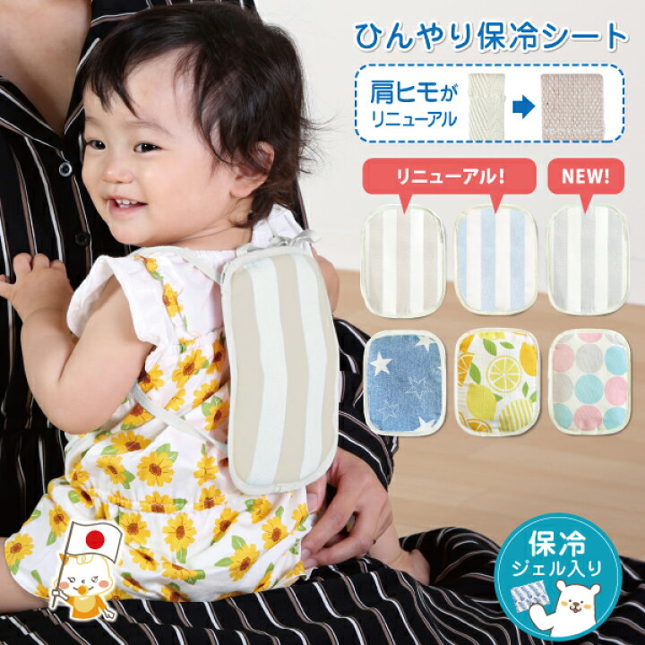 楽天市場 メール便送料無料 ひんやり 赤ちゃん保冷シート ジェル付 保冷剤 抱っこ紐 熱中症対策 クール 赤ちゃん こども 夏 ベビー 背中 5way 日本製 ベビーカーシート チャイルドシート 暑さ対策 冷たい 照り返し 簡単装着 ストライプ あかちゃん 6歳までの寝具