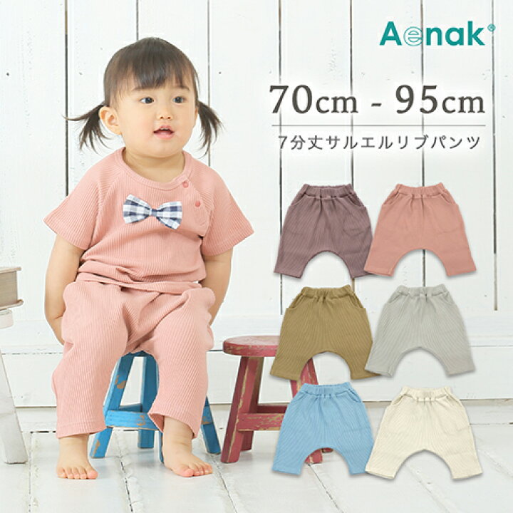 楽天市場 リブ 七分丈 サルエルパンツ 70 95cm ベビー服 子ども服 ボトムス ズボン くすみカラー コットン 綿 男女兼用 男の子 女の子 赤ちゃん 入園準備 保育園 お着替え楽々 普段着 ポケット付き 柔らかい 伸縮素材 おしゃれ おそろい リンクコーデ 70 80 90 95
