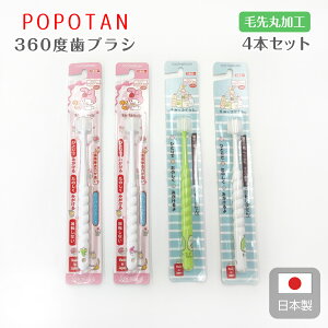 ベビー 歯ブラシ 赤ちゃん キッズ すみっコぐらし&マイメロディ POPOTAN 360度 歯ブラシ 4本セット園児用3〜5才 ハブラシ 歯磨き習慣 キャラクター 歯茎に優しい 舌クリーナーとしても 出産祝