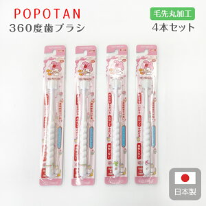 ベビー 歯ブラシ 赤ちゃん キッズ マイメロディ POPOTAN 360度 歯ブラシ 4本セット園児用3〜5才 ハブラシ マイメロ 歯磨き習慣 キャラクター 歯茎に優しい 舌クリーナーとしても 出産祝い 誕生