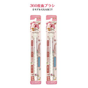 ベビー 歯ブラシ 赤ちゃん キッズ マイメロディ POPOTAN 360度 歯ブラシ 2本セット(色アソート[色は選べません) 園児用3〜5才 ハブラシ マイメロ 歯磨き習慣 キャラクター 歯茎に優しい 舌クリー