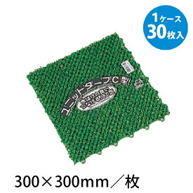 ユニットターフC型　緑 300×300｜業務用 法人向け販売商品 人工芝 300×300mm 30枚入 ジョイント式 防炎 プール ガーデン ガーデニング 園庭 グラウンド 校庭 庭遊び けが防止 保育園 幼稚園 保育所 子ども園