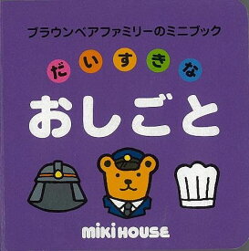 絵本 幼児 知育絵本 だいすきなおしごと ミキハウス 2才 3才 4才 5才 未就学児向け 保育園 幼児 子供 こども 年長 年中 年少 保育所 幼稚園 託児所 クリスマスプレゼント