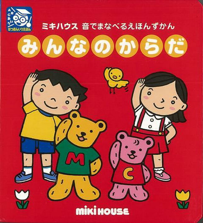 楽天市場 送料無料 みんなのからだ 音でまなべるえほんずかん ３才 4才 5才 6才 日本語 英語 英会話 英単語 知育 発音 学習 勉強 未就学児向け 保育園 幼児 子供 こども 年少 年中 年長 保育所 幼稚園 クリスマスプレゼント 6歳までの寝具図鑑 こどものふとん