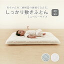 【あす楽】ミニベビーマットレス(60×90cm) | 赤ちゃんを支える3層構造の敷き布団 ミニベビーサイズ 固綿入りのしっか…