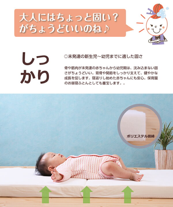 楽天市場 あす楽 赤ちゃんを支える6cm厚のしっかりマットレス 適度な硬さで赤ちゃんの背骨をサポートする敷きふとん ベビーお昼寝サイズ 70 1cm ベビー布団 キッズ敷布団 ベビーマットレス お昼ね おひるね 無地 硬め 固め 敷き布団 敷布団 6歳までの寝具図鑑