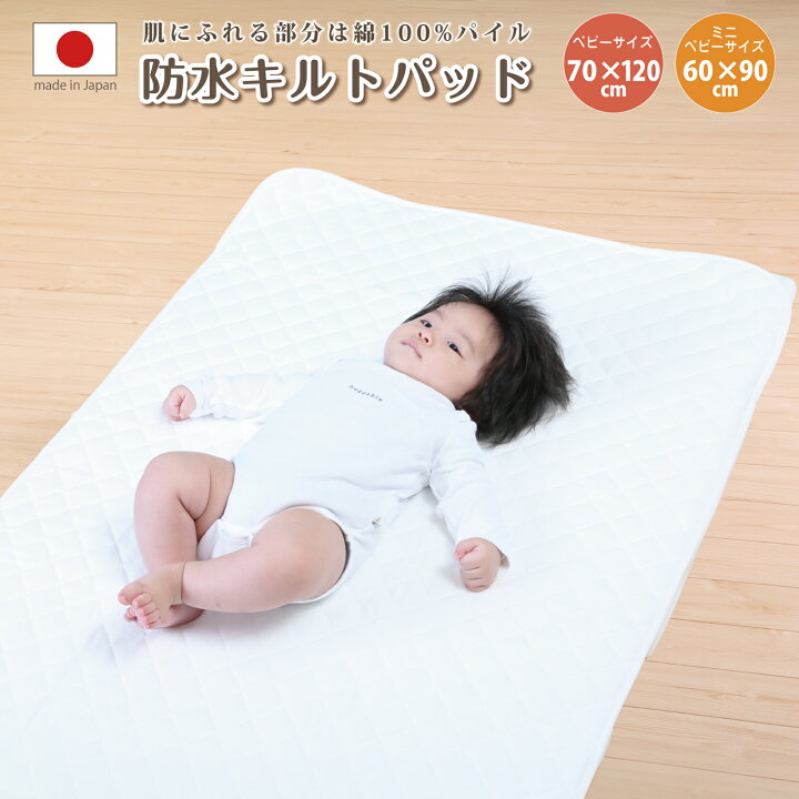 楽天市場 あす楽 防水キルトパッド ベビーサイズ 70 1cm 赤ちゃんのおねしょを布団に浸み込ませない防水パット ベビー布団の必需品 撥水シーツ カバーに吐き戻しを防ぐ防水敷きパッド 敷パッド 敷き布団を汚れから守るベビー布団用防水シーツ 赤ちゃんおねしょ